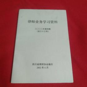 律师业务学习资料 2002年第四期