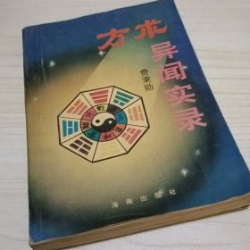 方术异闻实录