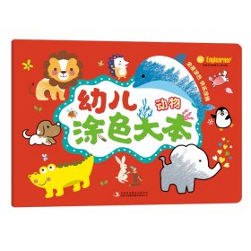 正版 幼儿涂色大本 动物 英童书坊编纂中心 吉林出版集团股份有限公司