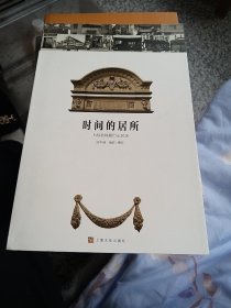 时间的居所－上海老城厢历史民居