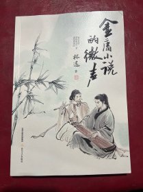 金庸小说的微声 有签名
