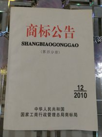 商标公告2010年第12期(第4分册，总第1209期)