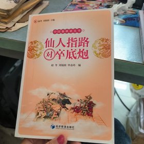 仙人指路对卒底炮