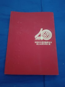 沈阳市台湾同胞联谊会成立40周年图片集1983－2023