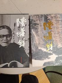 陆维钊书画精品集 带函套 一版一印