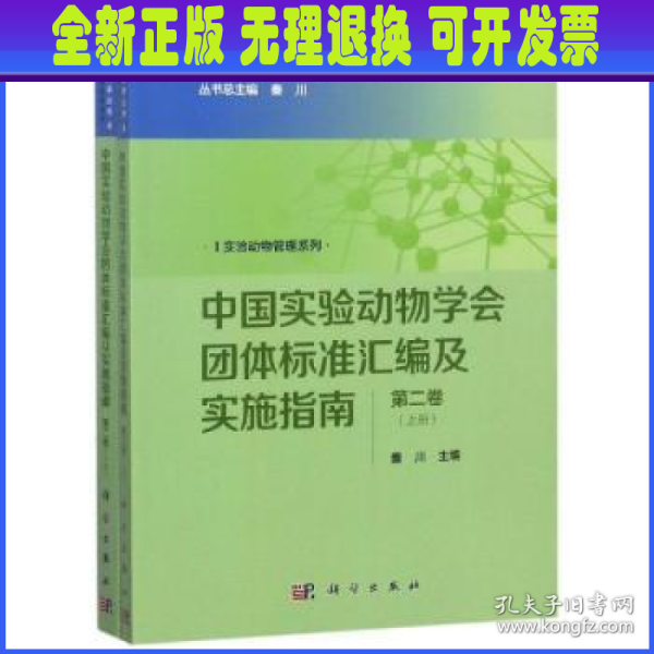 中国实验动物学会团体标准汇编及实施指南（第二卷）