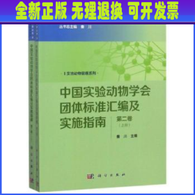 中国实验动物学会团体标准汇编及实施指南（第二卷）