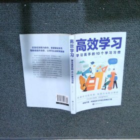 高效学习：学习高手的10个学习习惯