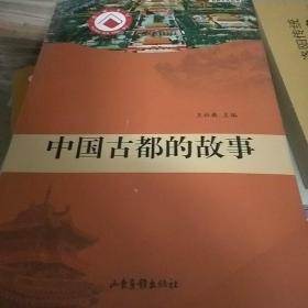 中国古都的故事