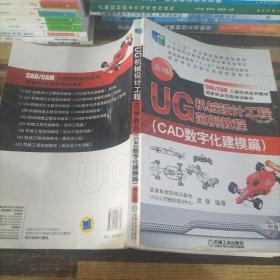 UG机械设计工程范例教程. CAD数字化建模篇