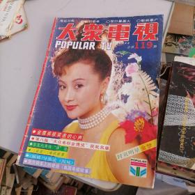 大众电视杂志1990一12