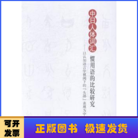 中日人体词汇惯用语的比较研究 : 以认知语言学视阈下的“头部”表现为中心