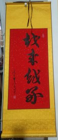 117x42cm立轴可定制书法作品越来越好