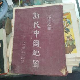 新民中国地图，布面精装16开，1935年印刷，即1946年