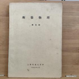 斷裂物理 （賴(lài)祖涵）