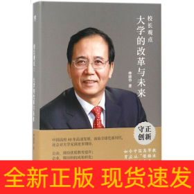 校长观点： 大学的改革与未来 （北大现任校长林建华新作）