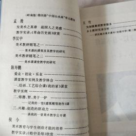 中国著名特级教师教学思想录.中小学美术卷