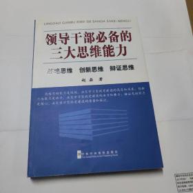 领导干部必备的三大思维能力：战略思维、创新思维、辩证思维