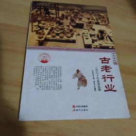 古老行业:三百六十行由来发展