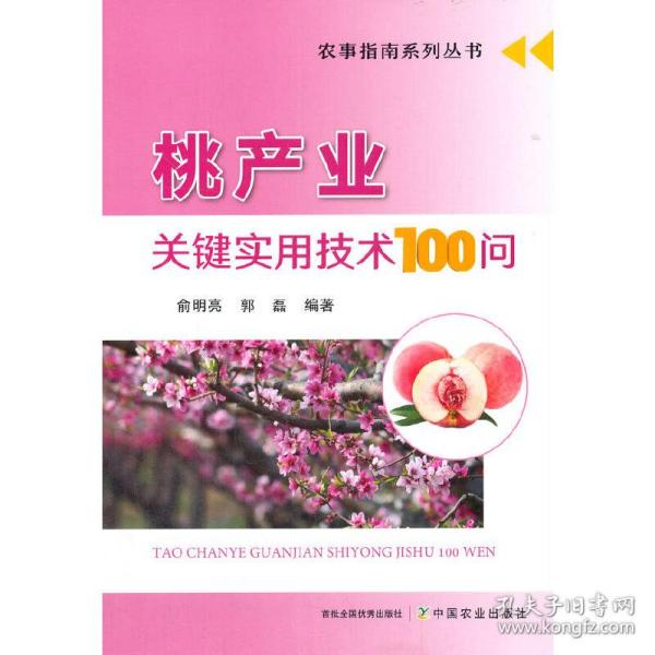 桃产业关键实用技术100问/农事指南系列丛书