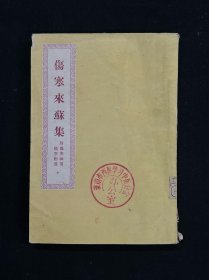 伤寒来苏集 全一册 附<伤寒论翼><伤寒附翼> 清代伤寒大家柯琴传世经典，本书首次以证名篇，重新编次，纲举目张