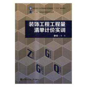 装饰工程工程量清单计价实训 建筑工程 谢岚主编