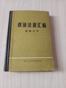 32开精装：铁道法规汇编档案文书1956-1985