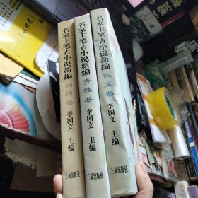 名家主笔古小说新编：侠义卷、青楼卷、闺情卷，三本合售