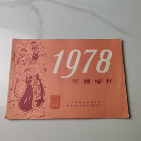 1978年画缩样