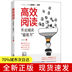 高效閱讀：開啟閱讀“超能力”