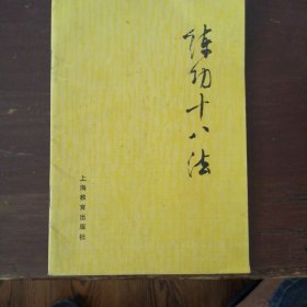 练功十八法（防治颈、肩、腰、腿疼等疾病的锻炼方法）