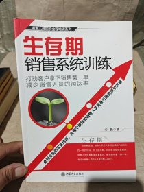 生存期销售系统训练