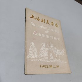 上海针灸杂志1982.2
