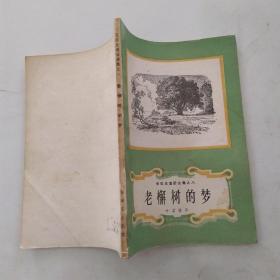 安徒生童话全集之八：老檞树的梦（8品小32开扉页有字迹1979年广西新1版1印155页7.3万字插图本）54586