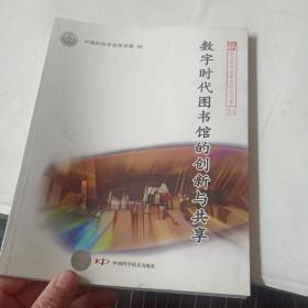 新观点新学说学术沙龙(24)--数字时代图书馆的创新与共享