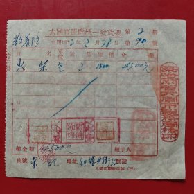 1952年3月28日，火柴，大同市座商统一发货票，大同荣记，钟楼西街32号，大同市人民政府税务局，大同市教养院（现在的大同市社会福利院）。（生日票据，五金机电2类，大同专题3，77-8）