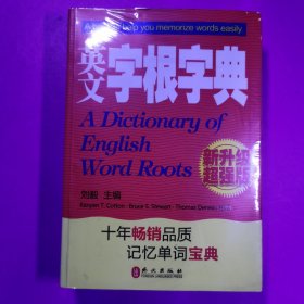 英文字根字典：(2010年新增订)(新升级超强版)