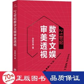 21世纪数字文娱审美透视