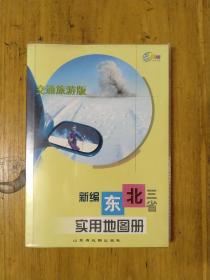 【交通旅游版】新编东北三省实用地图册(塑膜外套)