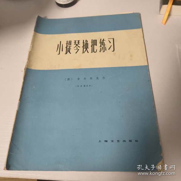 小提琴换把练习.作品第8号