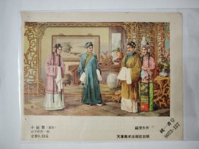 小姑贤（年画缩样）
