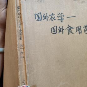 国外农学-国外食用菌1986年1~4 1987年1~4。