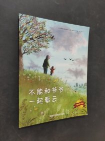 不能和爺爺一起看云