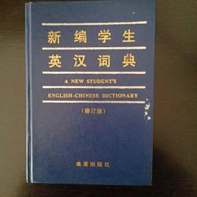 新编学生英汉词典（考备柯林斯）