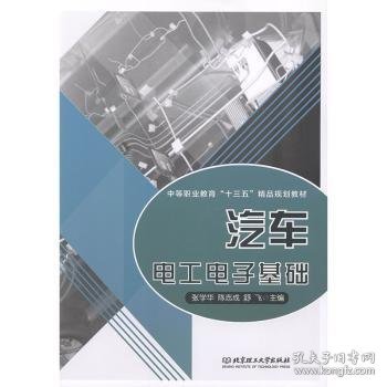 汽车电工电子基础 张学华,陈志成,舒飞 9787568271585 北京理工大学出版社有限责任公司