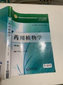 药用植物学（第二版）[全国普通高等中医药院校药学类专业“十三五”规划教材（第二轮规划教材）]