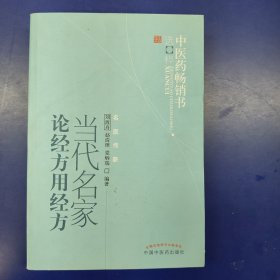 当代名家论经方用经方