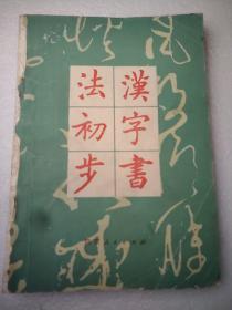 汉字书法初步  32开