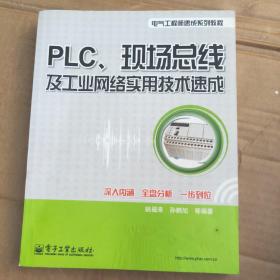 PLC、现场总线及工业网络实用技术速成