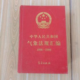 中华人民共和国气象法规汇编（1996一2000）